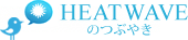 HEATWAVEのつぶやき