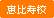 恵比寿校