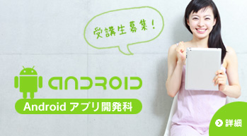 Androidアプリ開発科