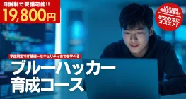 ブルーハッカー育成コース