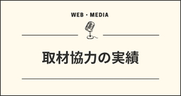 取材協力の実績