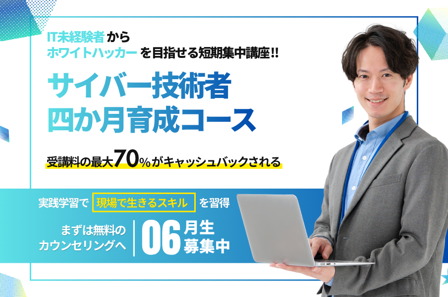 サイバー技術者四か月育成コース紹介画像