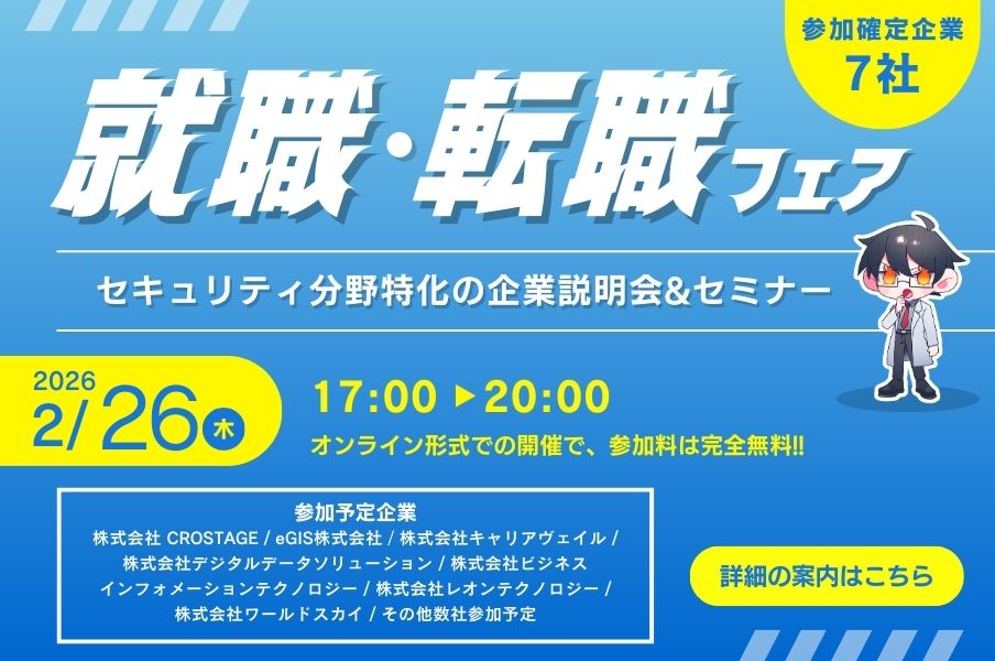 【セキュ塾】セキュリティ人材向けのオンラインセミナー＆合同企業説明会