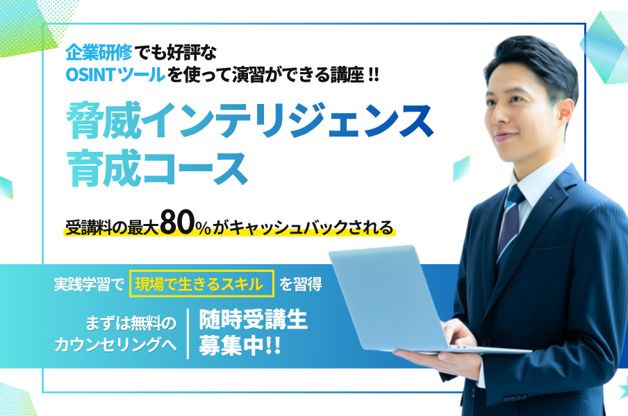 脅威インテリジェンス育成コース