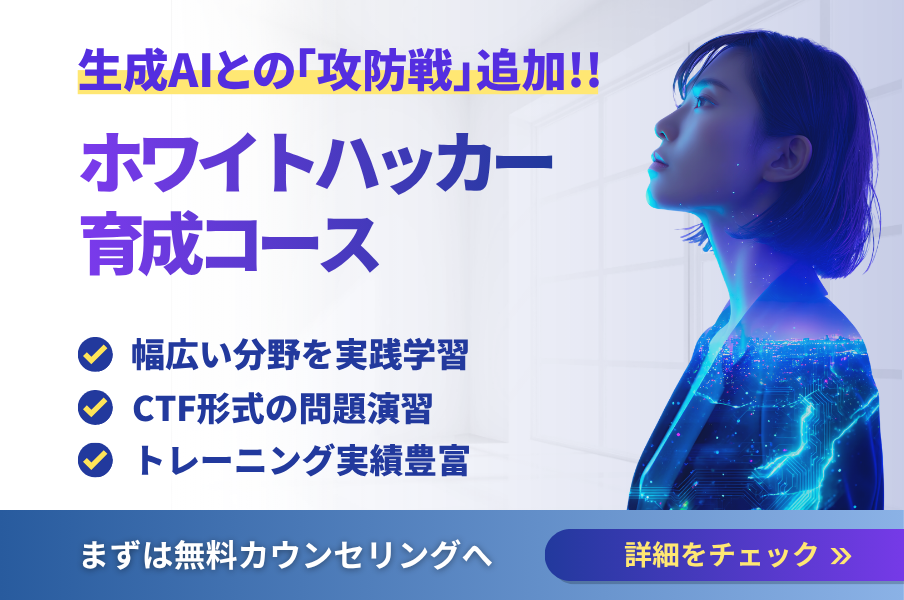 ホワイトハッカー育成コース紹介