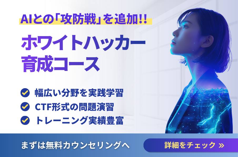 ホワイトハッカー育成コース紹介