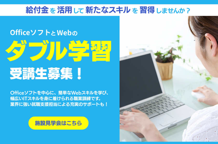 Web&オフィススペシャリスト養成科