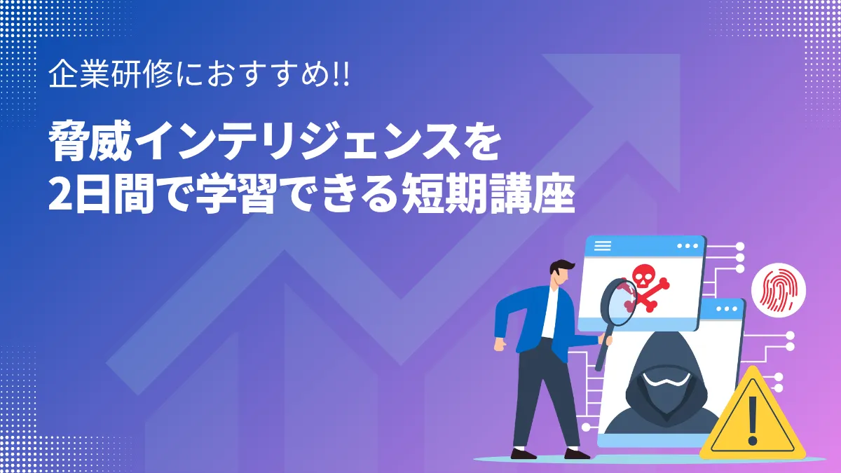 企業研修におすすめ 脅威インテリジェンスを2日間で学習できる短期講座