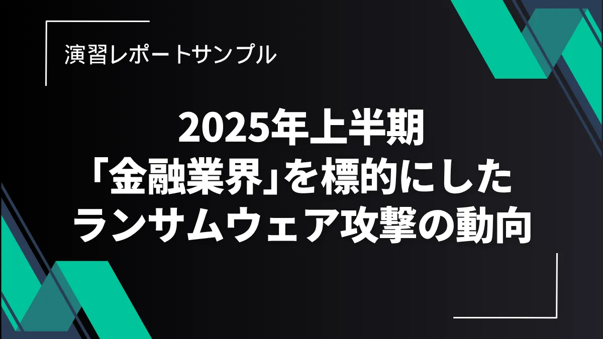 2025年上半期 金融業界を標的にしたランサムウェア攻撃の動向 サムネイル