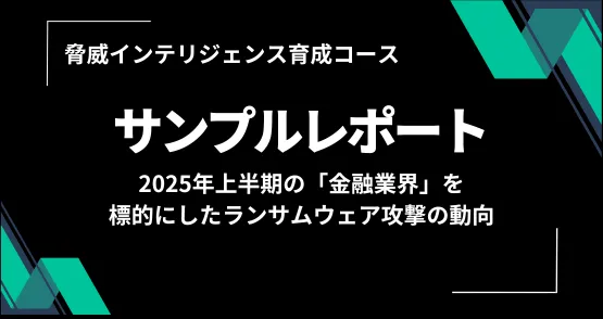Sample_Report_2025年上半期_金融業界