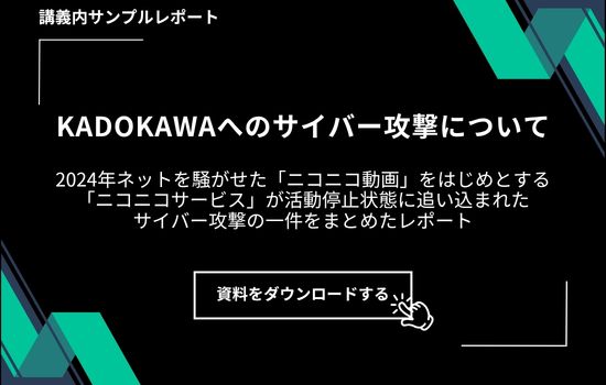 【サンプルレポート】KADOKAWAグループへのサイバー攻撃