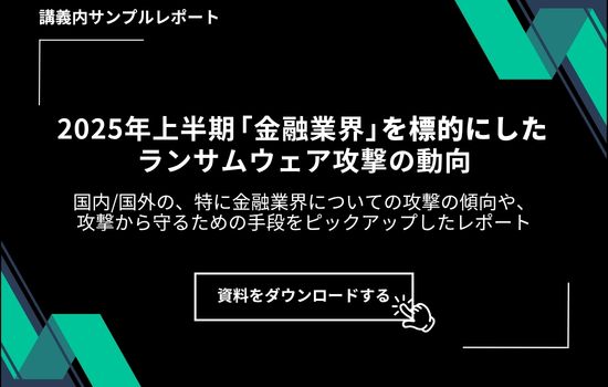 【サンプルレポート】2025年上半期の金融業界を標的にしたランサムウェア攻撃の動向