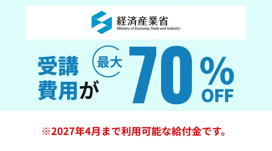 リスキリング給付金により受講費用が最大70%OFFになる説明