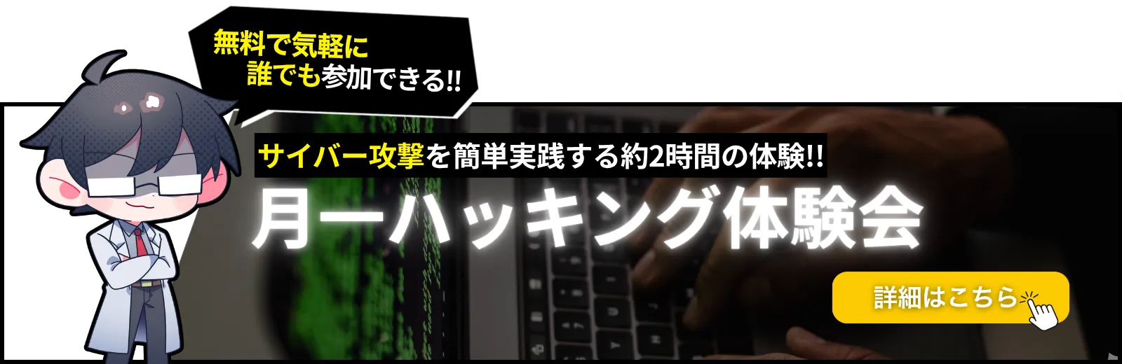 月一ハッキング体験会