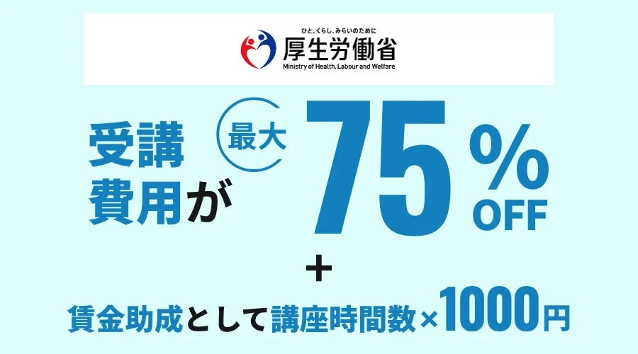 人材開発支援助成金により受講費用が最大75%OFFになる説明
