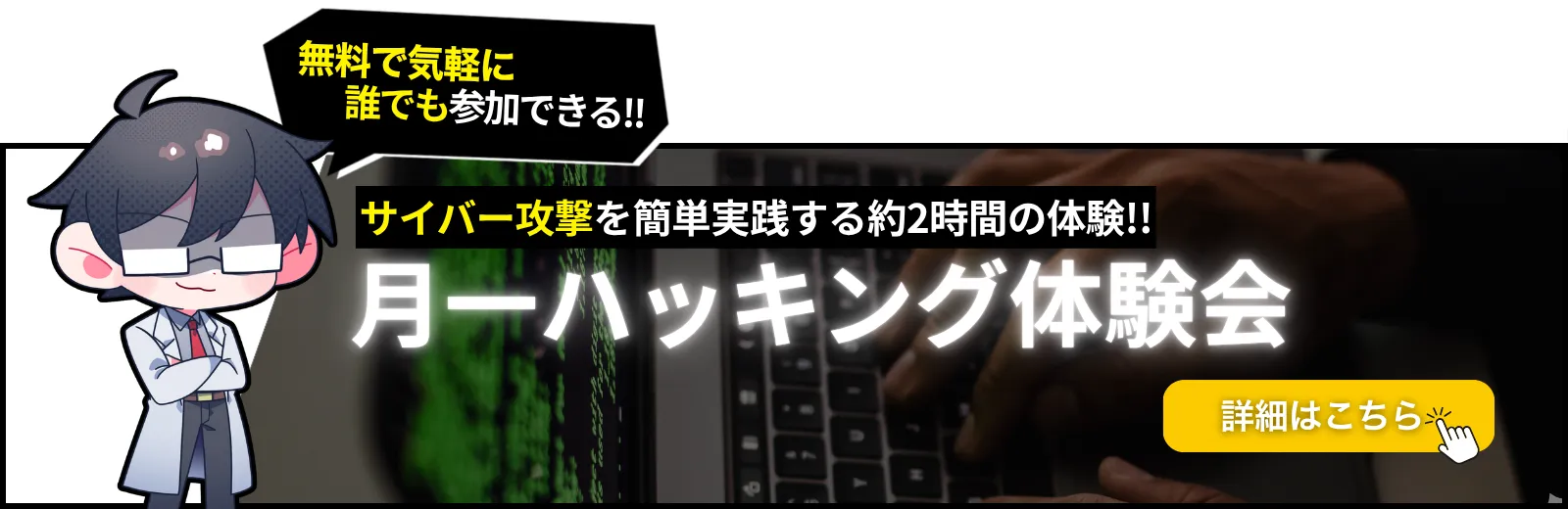 月一ハッキング体験会