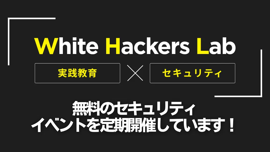 ホワイトハッカーズラボ