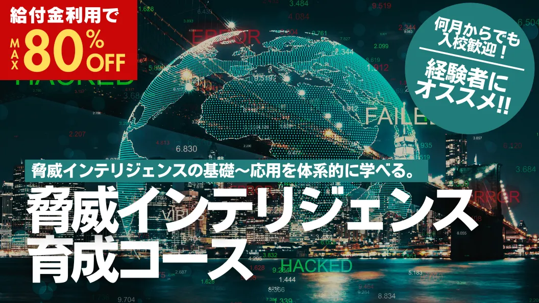 脅威インテリジェンス基礎コース